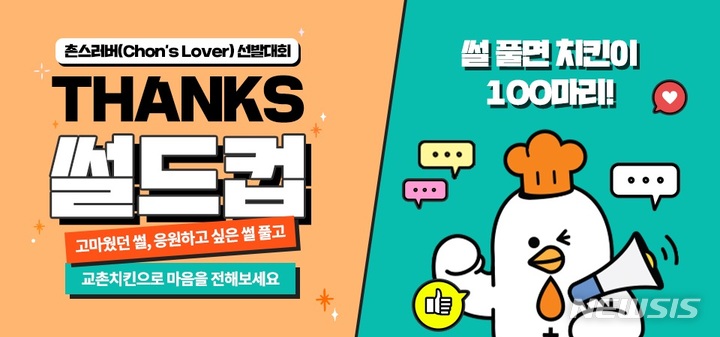 교촌치킨, 촌스러버 선발 대회 진행