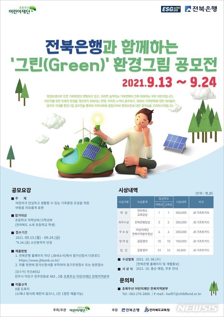 어린이들 참가해라 Green 환경 그림 공모전