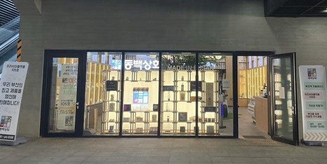 부산 ‘동백상회’, 신규 입점기업 20곳 추가 모집…판로 확대 지원