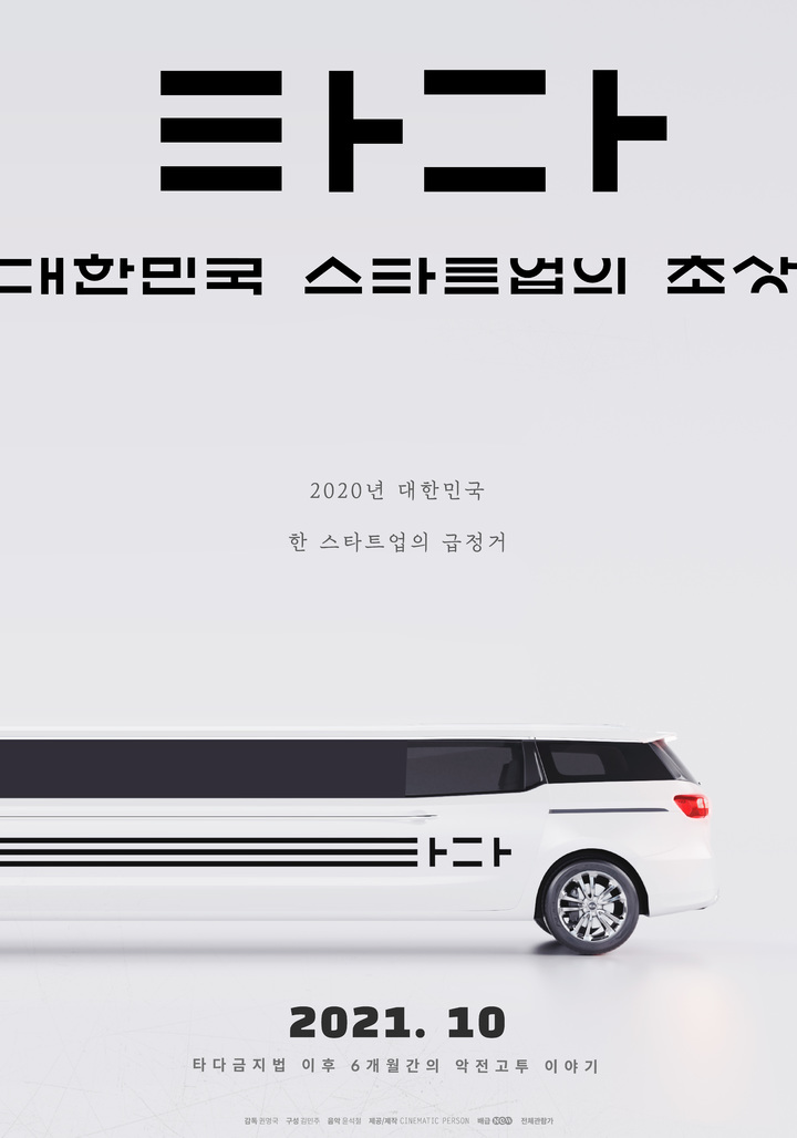 타다 홍보용 다큐?...독립영화 ‘타다’ 어떻게 만들어졌나