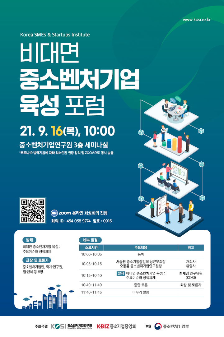 중소벤처기업연구원, 비대면 중소벤처기업 육성 포럼