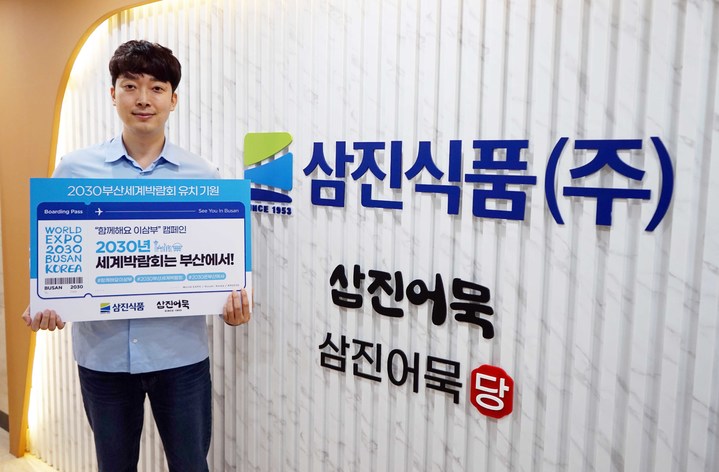 박용준 삼진식품 대표, 함께해요 이삼부 캠페인 동참
