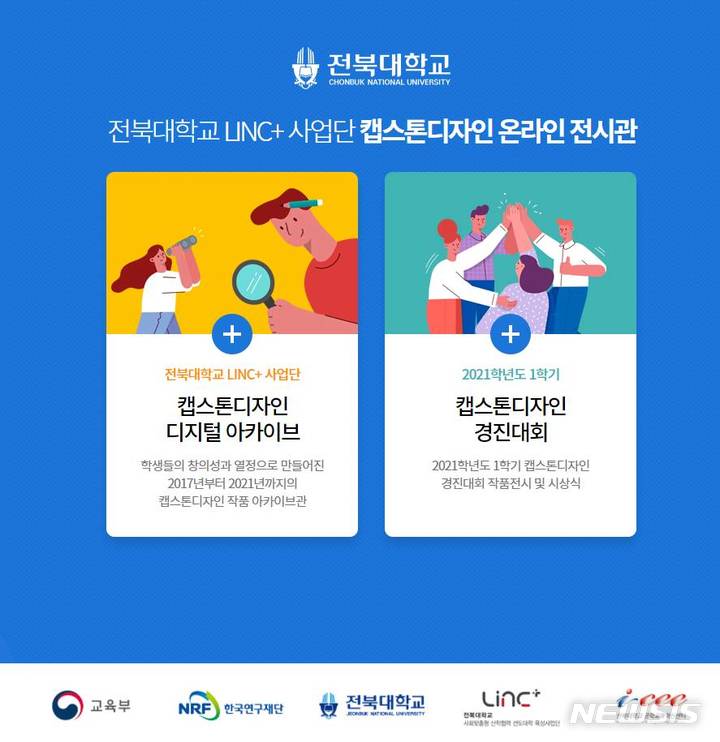 전북대 학생들, 캡스톤디자인 아카이브 온라인에 구축