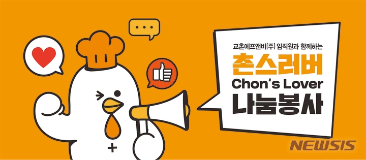 교촌치킨, 촌스러버 선발 대회 선정 결과 발표