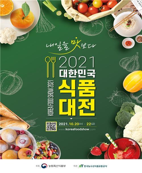 식품산업 미래 만난다…농식품부, 대한민국 식품대전 개최