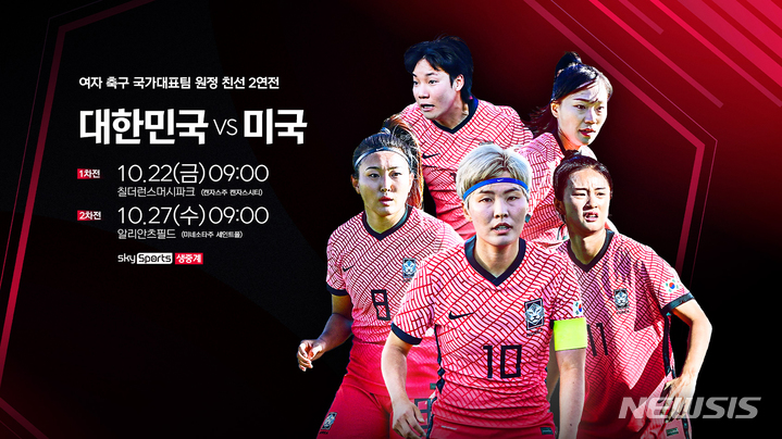 여자축구, 세계 최강 미국과 2연전…스카이스포츠 생중계