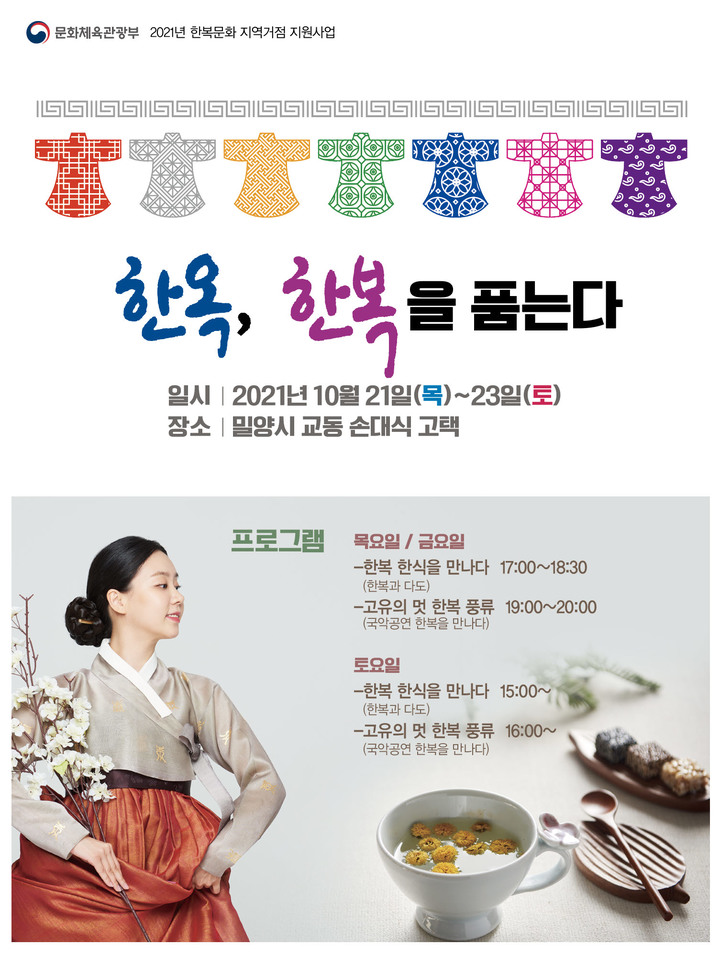 밀양시 한옥, 한복을 품는다…한복 입고 즐겨요