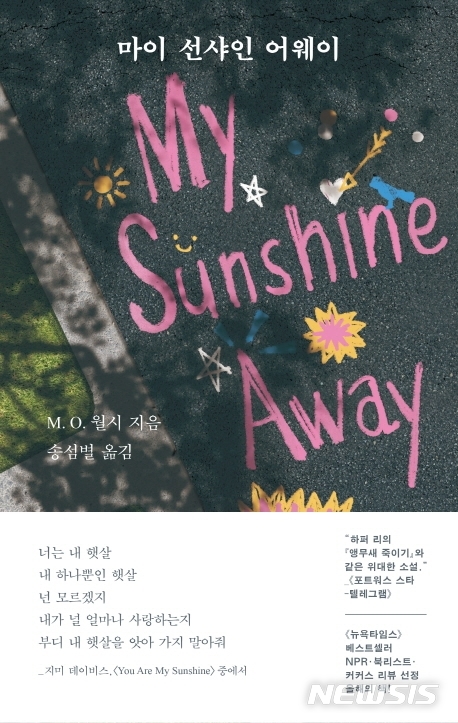[신간] 마이 선샤인 어웨이