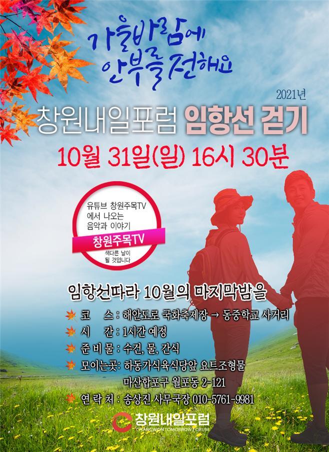 창원내일포럼, 31일 오후 마산 임항선 걷기