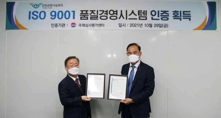 인천공항시설관리  ISO 9001 획득