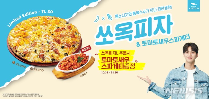 피자알볼로, 쏘옥피자 출시 기념 프로모션 진행