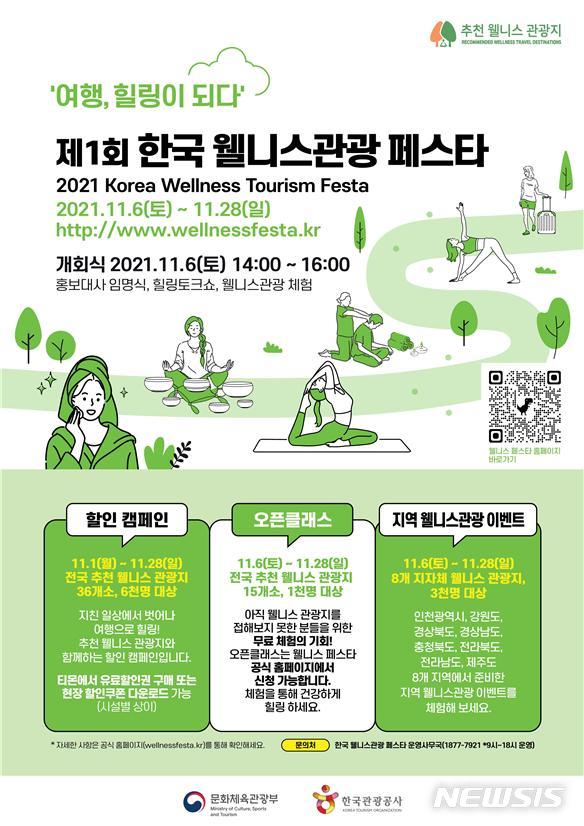 코로나로 지친 마음 치유...제 1회 한국 웰니스관광 페스타