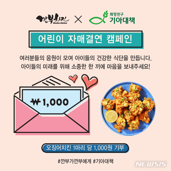 깐부치킨서 오징어치킨 먹으면 아이들에게 밥 한 끼 기부