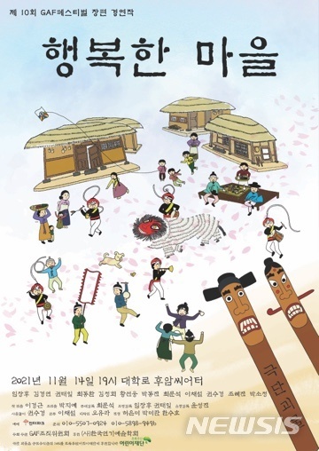 극단 괴물, 행복한 마을 공연…제10회 GAF 출전