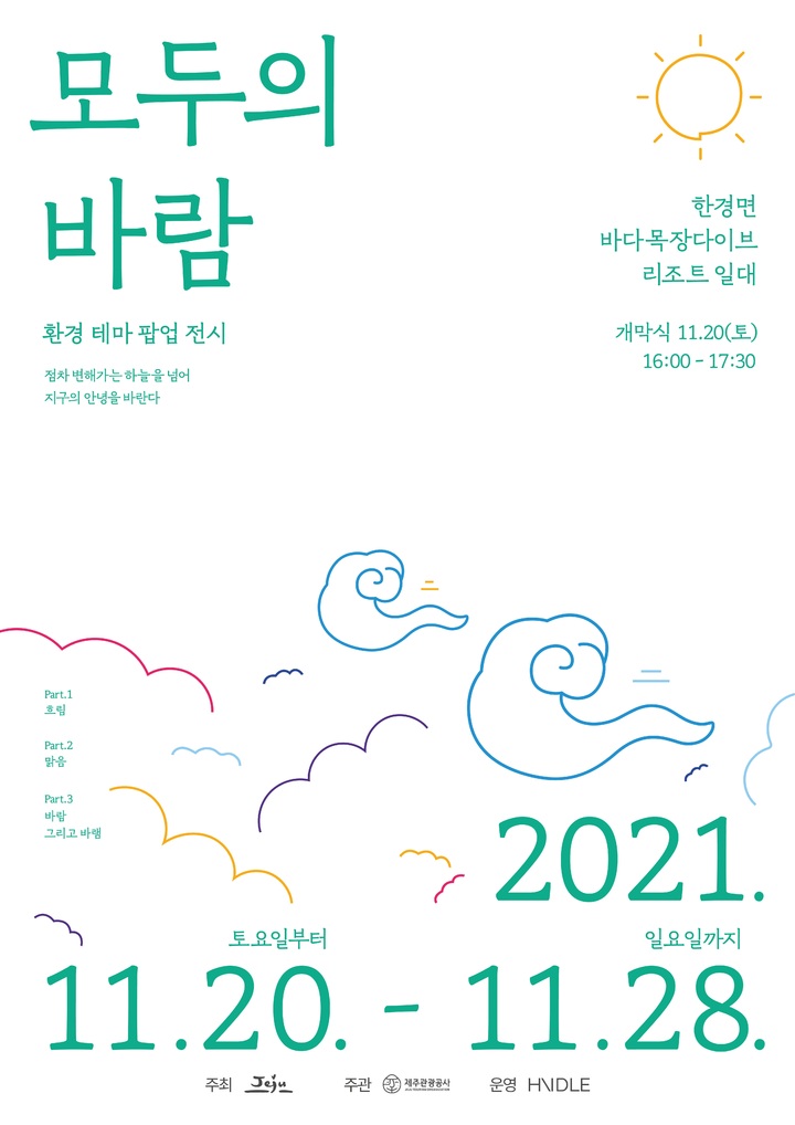 제주 바람에 모두의 바람을 담다 환경 팝업 전시회