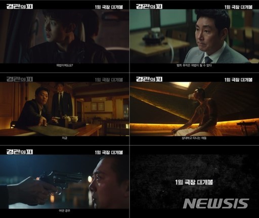 경관의 피 예고편…경찰 vs 경찰 조진웅·최우식 밀당