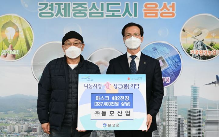 [음성소식]동호산업, 마스크 3억3740만원어치 기탁 등