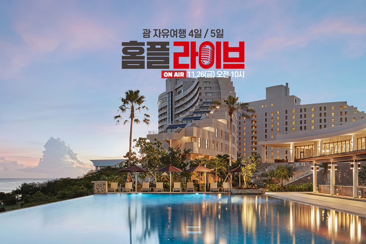 홈플러스, 내일 괌 여행상품 라이브 방송