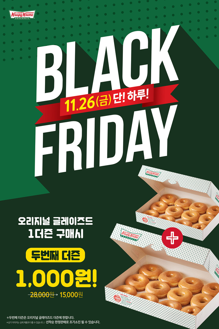 크리스피크림도넛, 블프 맞이 할인 행사…오늘 단 하루