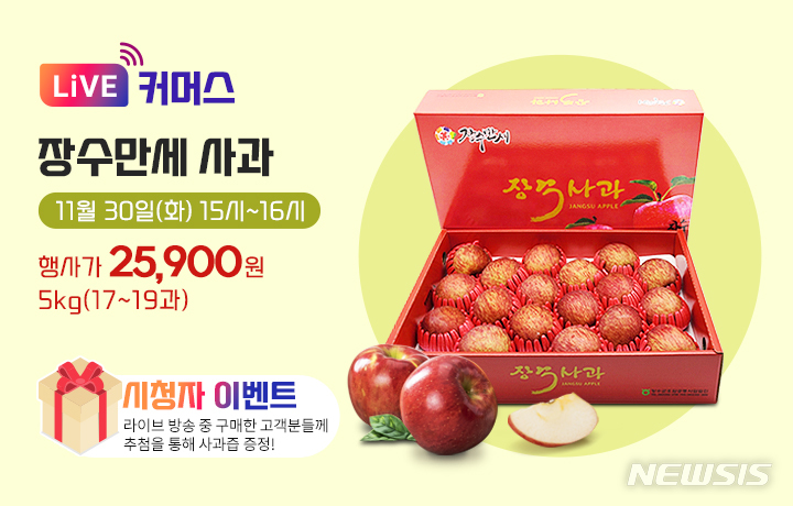 명품 장수사과 맛 보세요…전북농협, 30일 라이브커머스 판매