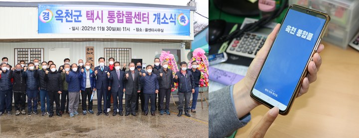 옥천군 택시 통합콜센터 개소…옥천통합콜 서비스 제공