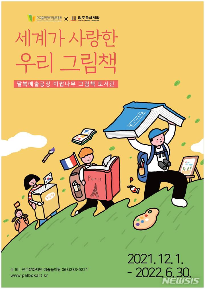 전주문화재단 세계가 사랑한 우리 그림책 전시…내년 6월까지