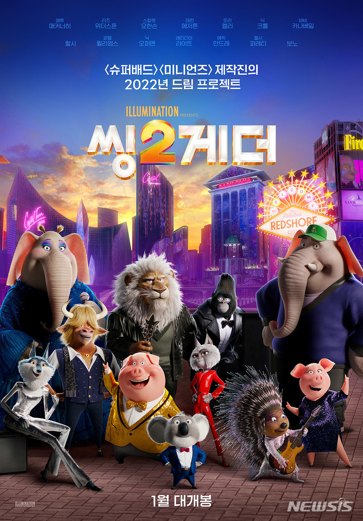 씽2게더, 내년 1월 5일 개봉 확정…메인 포스터 공개