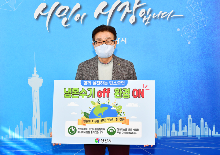 [양산소식]김일권 시장, 생활 속 에너지절약 실천 챌린지 동참 등