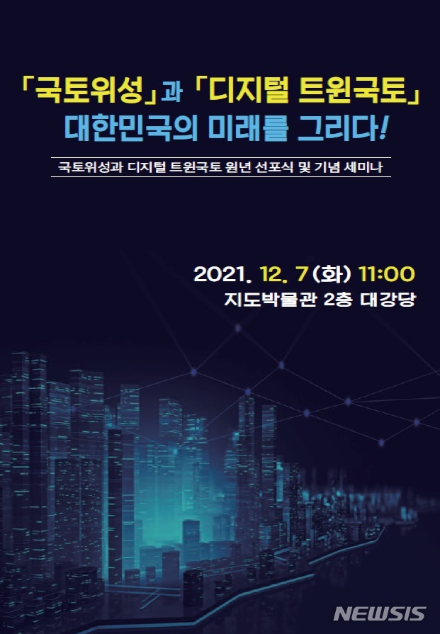 국토지리정보원 국토위성·디지털 트윈국토 원년 선포