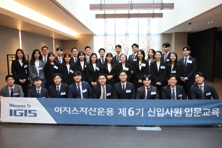 이지스자산운용, 6기 공채 신입사원 교육 프로그램 완료