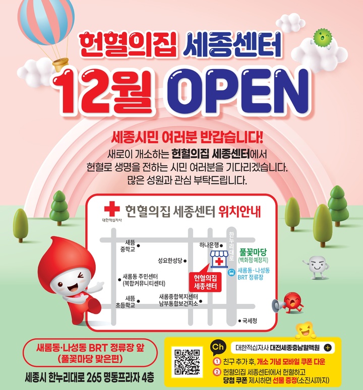 세종시에 헌혈의집 운영…13일 개소식