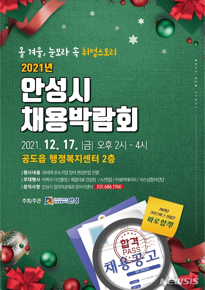 안성시, 17일 취업스토리-채용박람회 개최