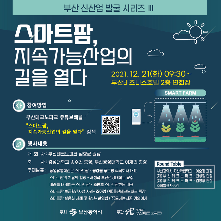 부산TP, 스마트팜 활성화 방안 모색하는 포럼 개최