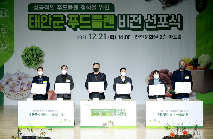 태안군, 먹거리 기본권 보장 …‘푸드플랜 비전 선포식’