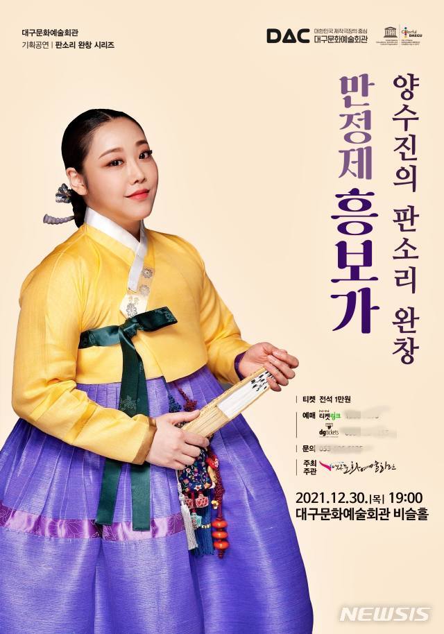 양수진 만정제 흥보가…대구문예회관 2021 피날레