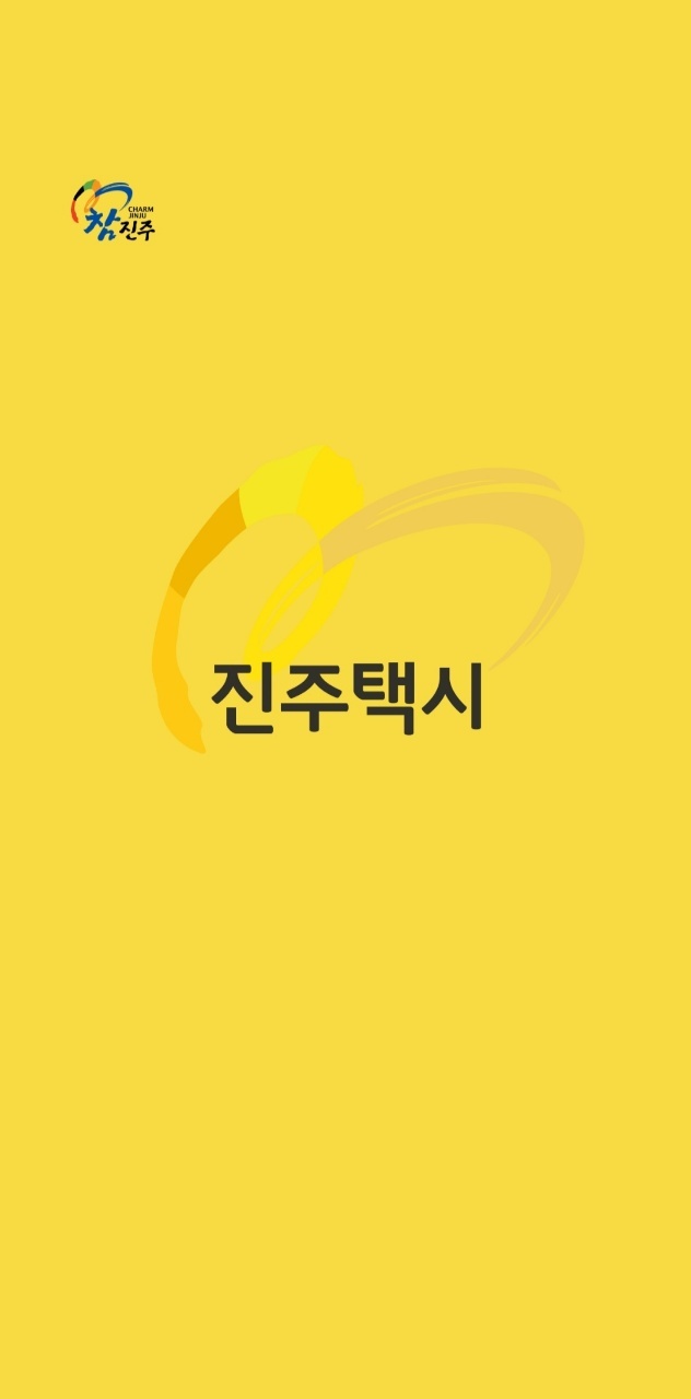 진주시, 호출앱 진주택시에 모바일 자동결제시스템 도입