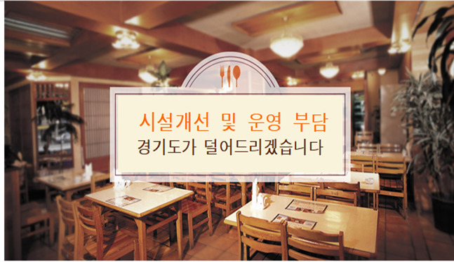 경기도, 저금리 융자 지원…모범음식점→모든 식품접객업소 확대