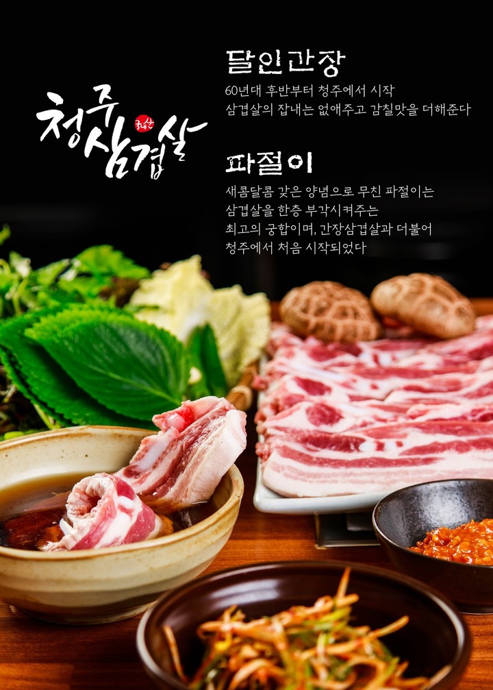 달인 간장+파절이 청주 삼겹살 표준 레시피 보급