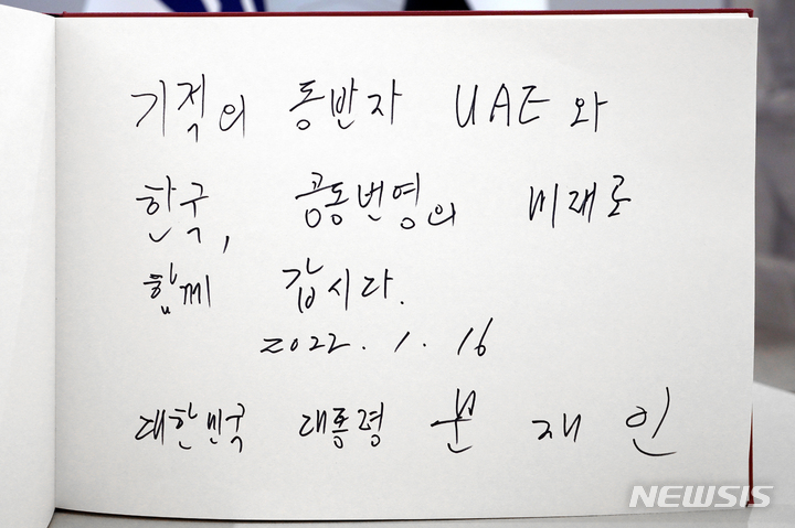 문 대통령이 엑스포 UAE관 방명록에 남긴 글