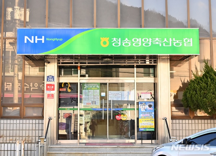 청송영양축협 직원, 사업보조금 6억원 횡령 덜미
