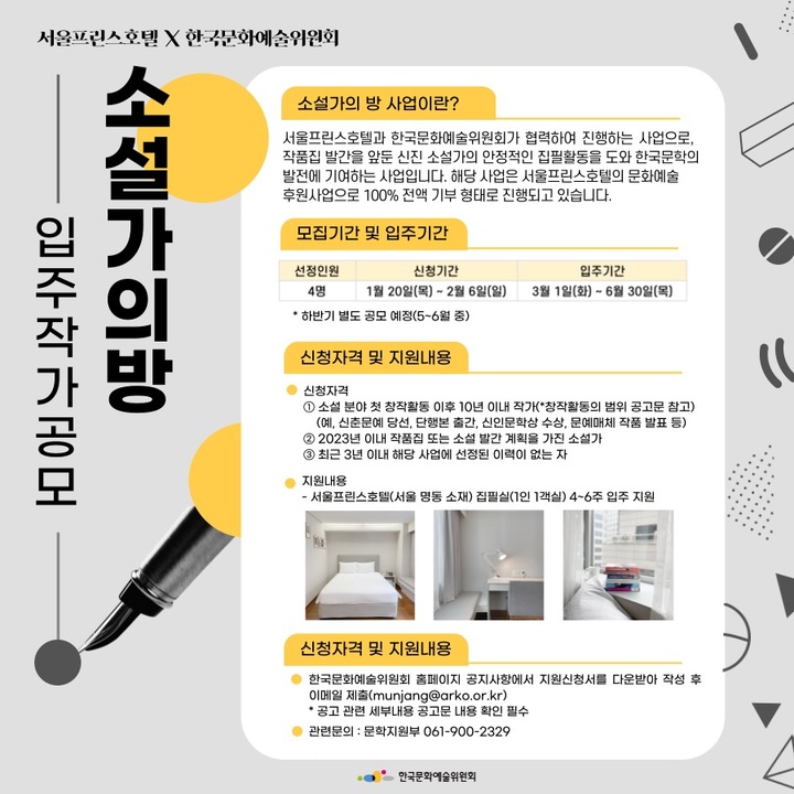 소설가의 방, 서울프린스호텔로 모십니다