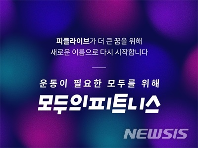 실시간 비대면 운동…홈트 플랫폼 모두의 피트니스