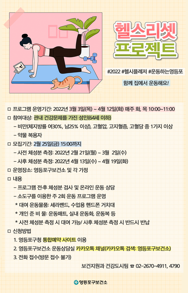 비만·만성질환자 건강 되찾아요…영등포구, 헬스리셋 프로젝트