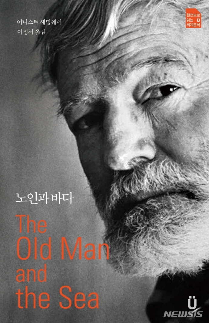 원전으로 읽는 노인과 바다·이방인
