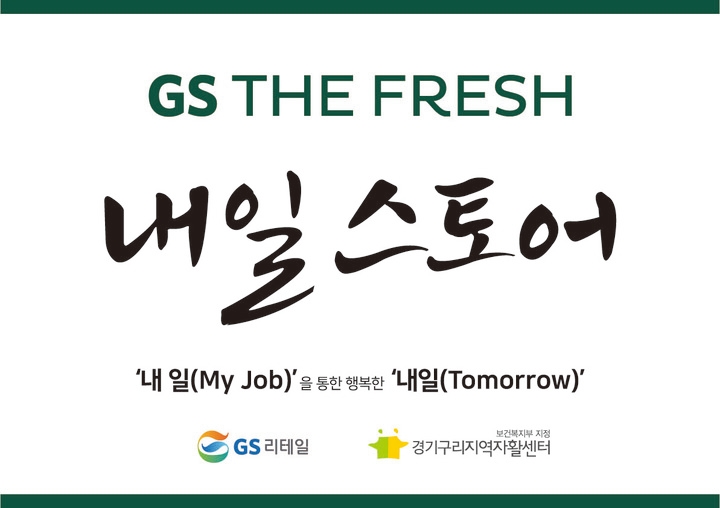 GS더프레시, 사회공헌형 슈퍼마켓 2호점 선보여