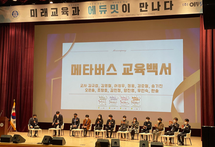 공주대 기술지주 자회사 에듀밋 미래교육서적 출판 기념식