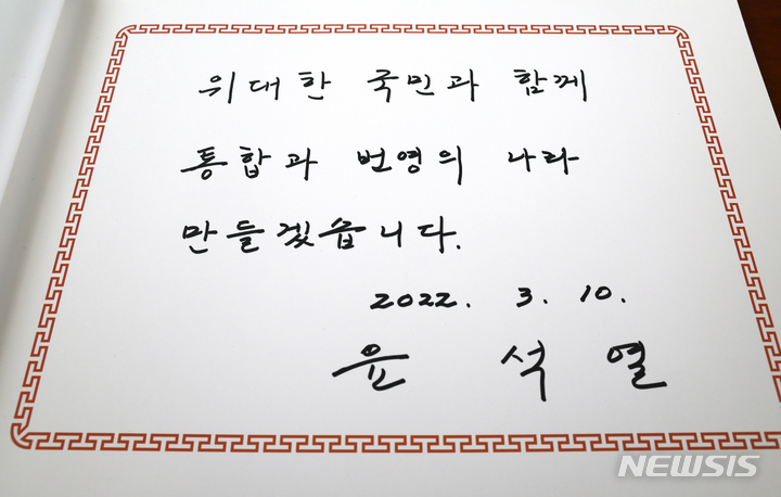 윤석열 위대한 국민과 함께 통합과 번영의 나라 만들겠습니다