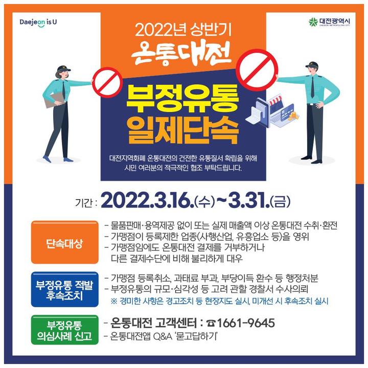 대전시, 온통대전 부정유통 일제단속