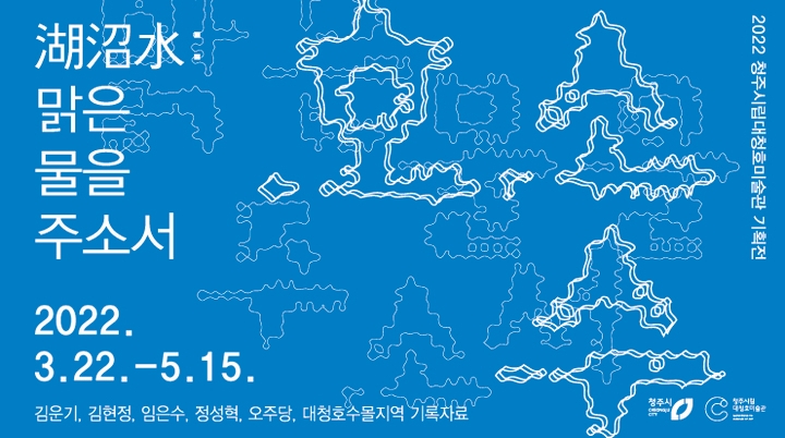 대청댐 건설·수몰과정 한눈에 청주 대청호미술관 기획전