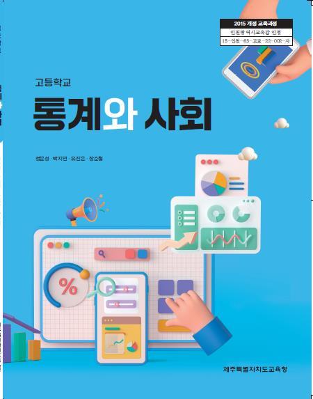 통계청, 고등학교 교과서 통계와 사회 개발…2학기부터 활용